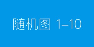 河南志愿者积极参与防疫宣传工作